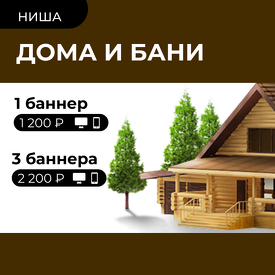 Дома и бани