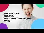 Как БЫСТРО сделать КАРТОЧКИ ТОВАРА ДЛЯ AVITO