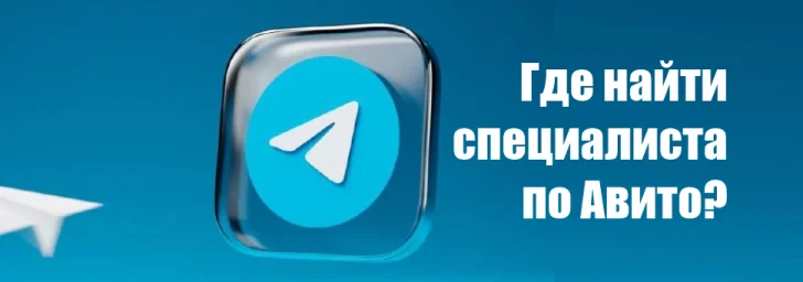 Где найти специалиста по Авито? 0 Где найти специалиста по Авито? 0