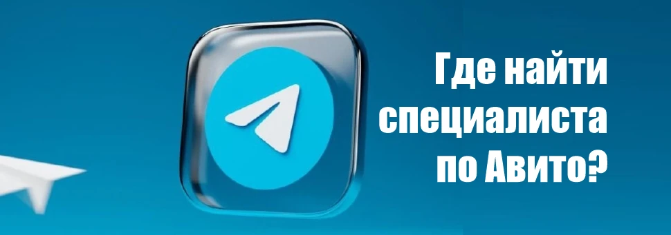 Где найти специалиста по Авито? Где найти специалиста по Авито?